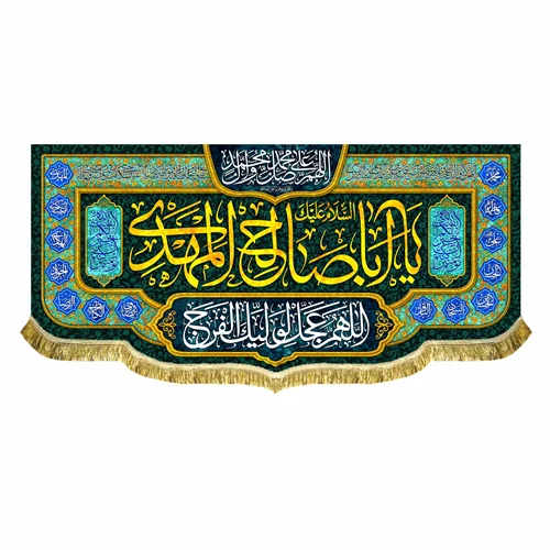 کتیبه مخمل اباصالح المهدی (عج)