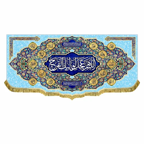 کتیبه مخمل امام زمان (عج) اللهم عجل لولیک الفرج