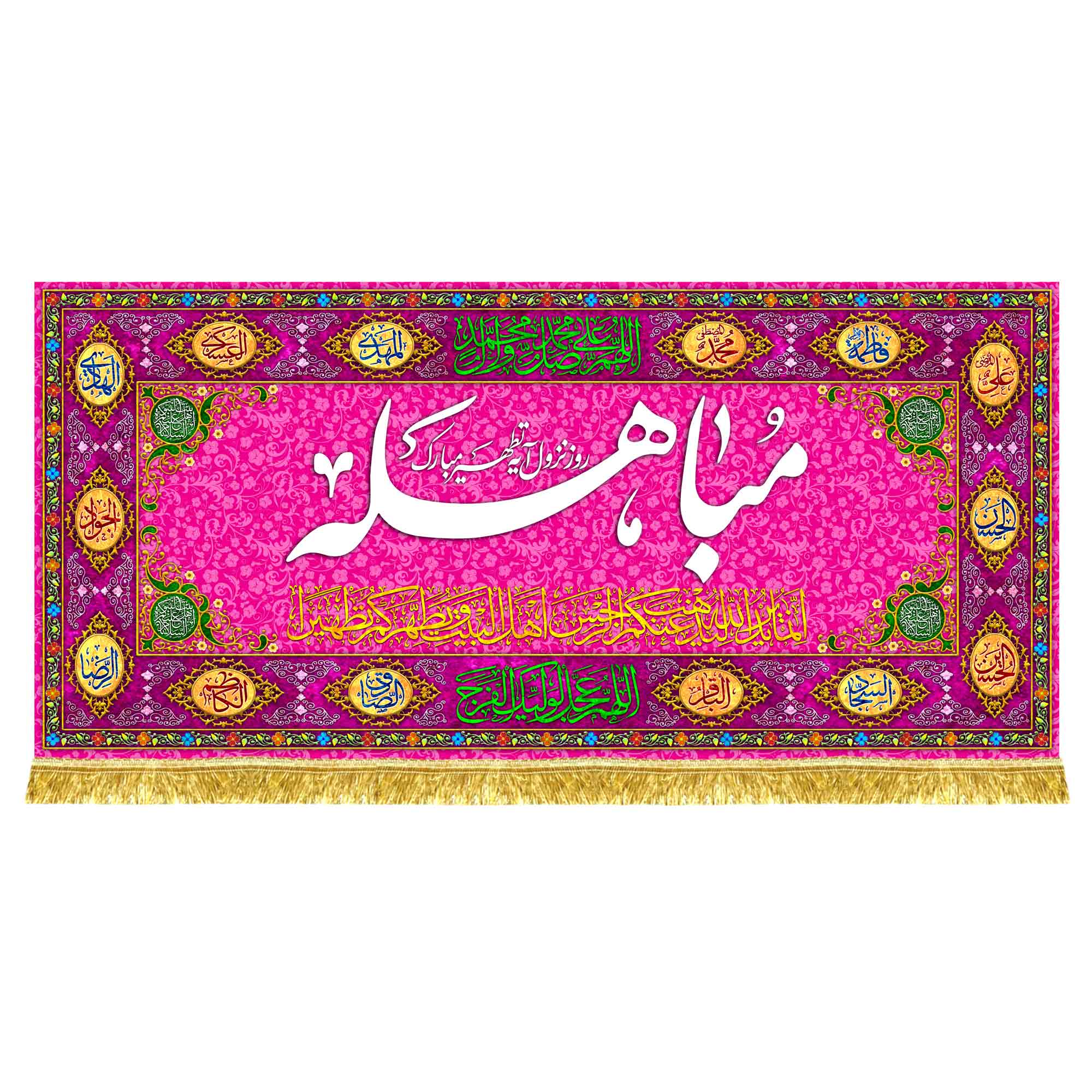 کتیبه مخمل مباهله