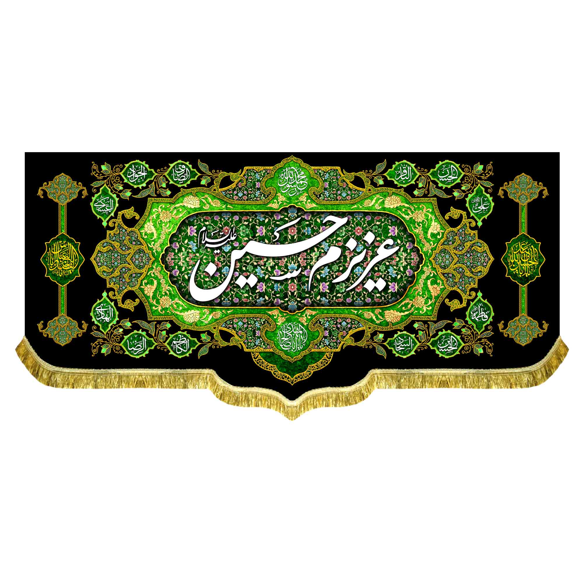 کتیبه مخمل عزیزم حسین (ع)