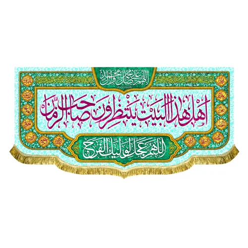 کتیبه مخمل اهل هذا البیت ینتظرون صاحب الزمان (عج)