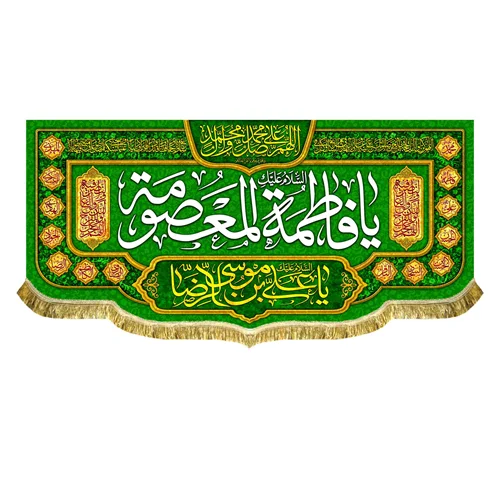 کتیبه مخمل دهه کرامت