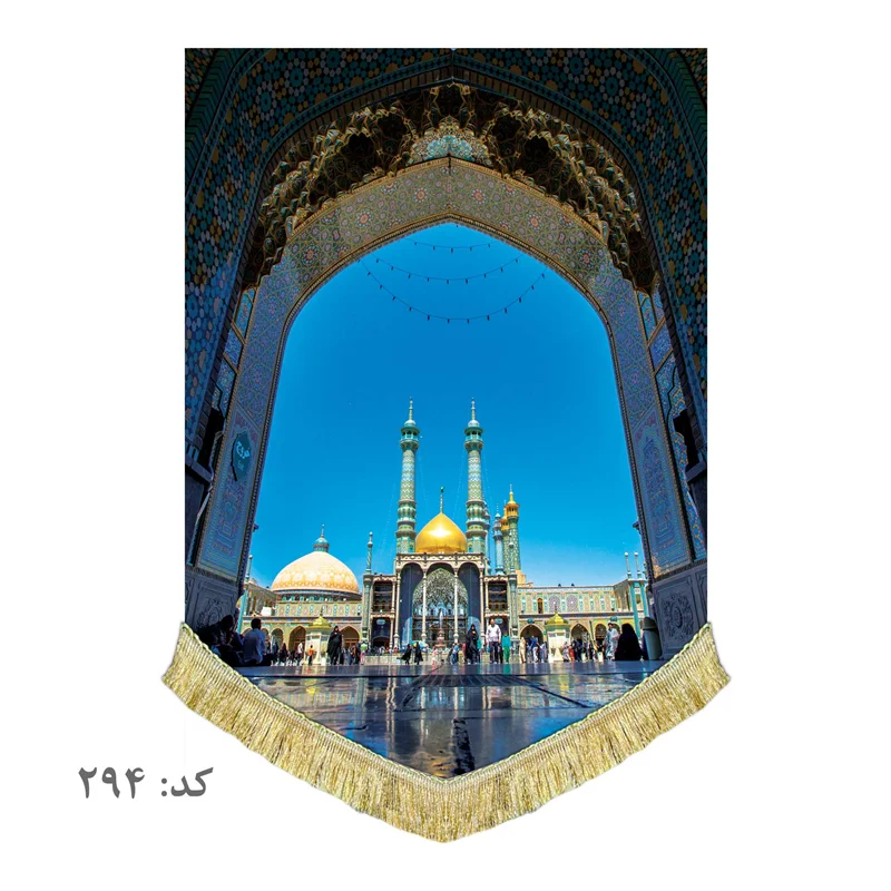 کتیبه مخمل حرم حضرت معصومه (س)