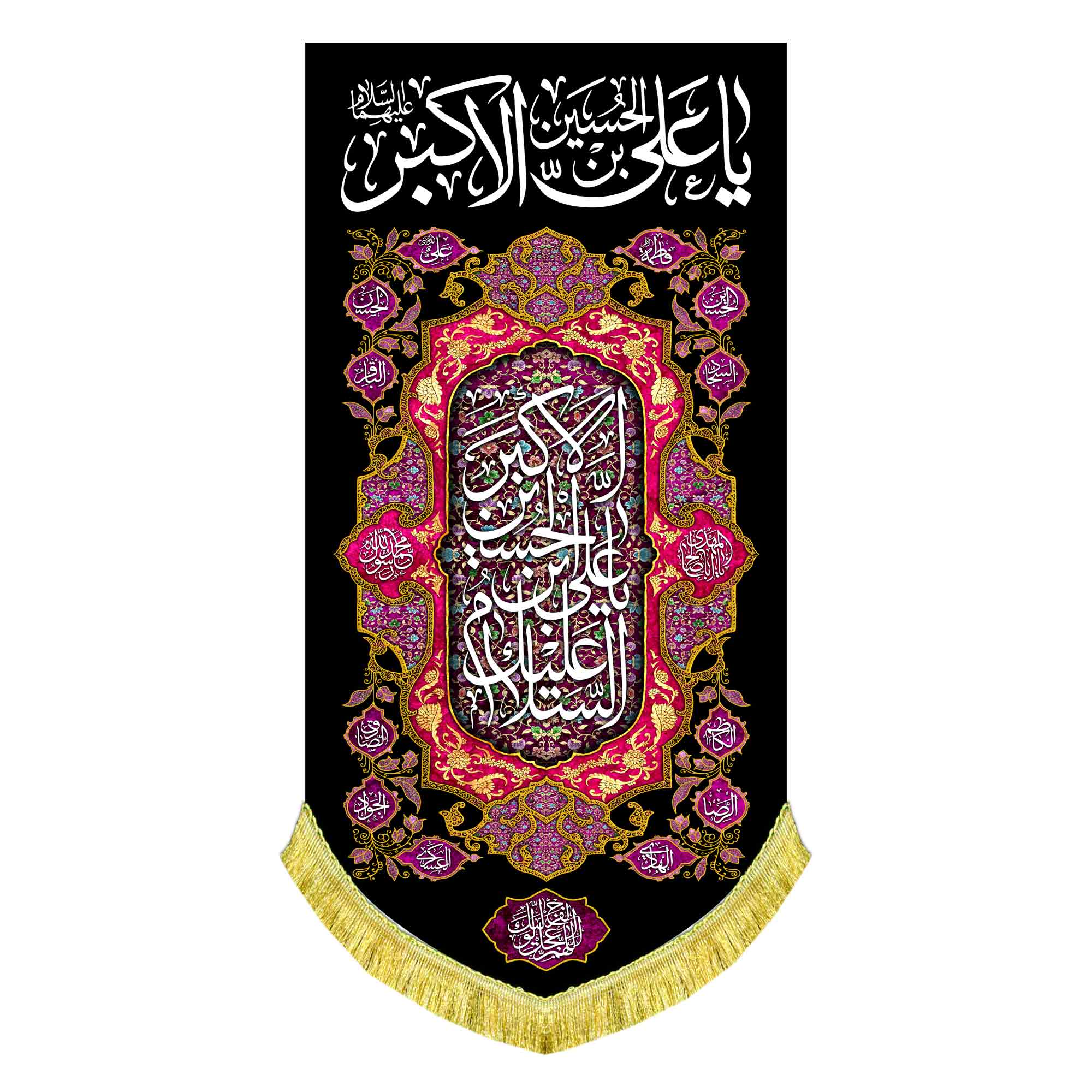 کتیبه عمودی شهادت حضرت علی اکبر