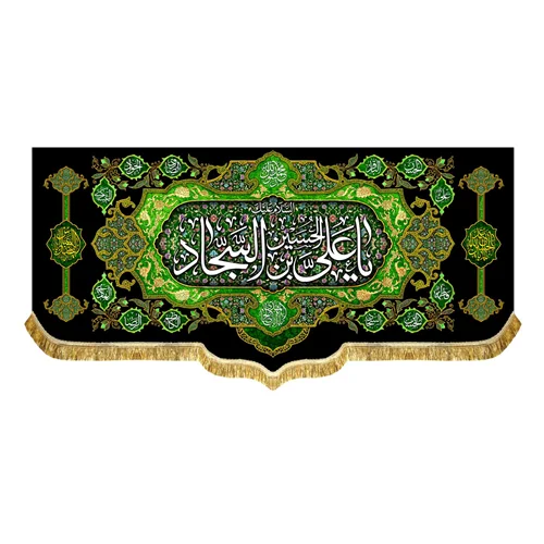 کتیبه شهادت امام سجاد (ع)