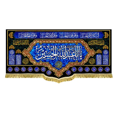 کتیبه مخمل محرم امام حسین (ع)