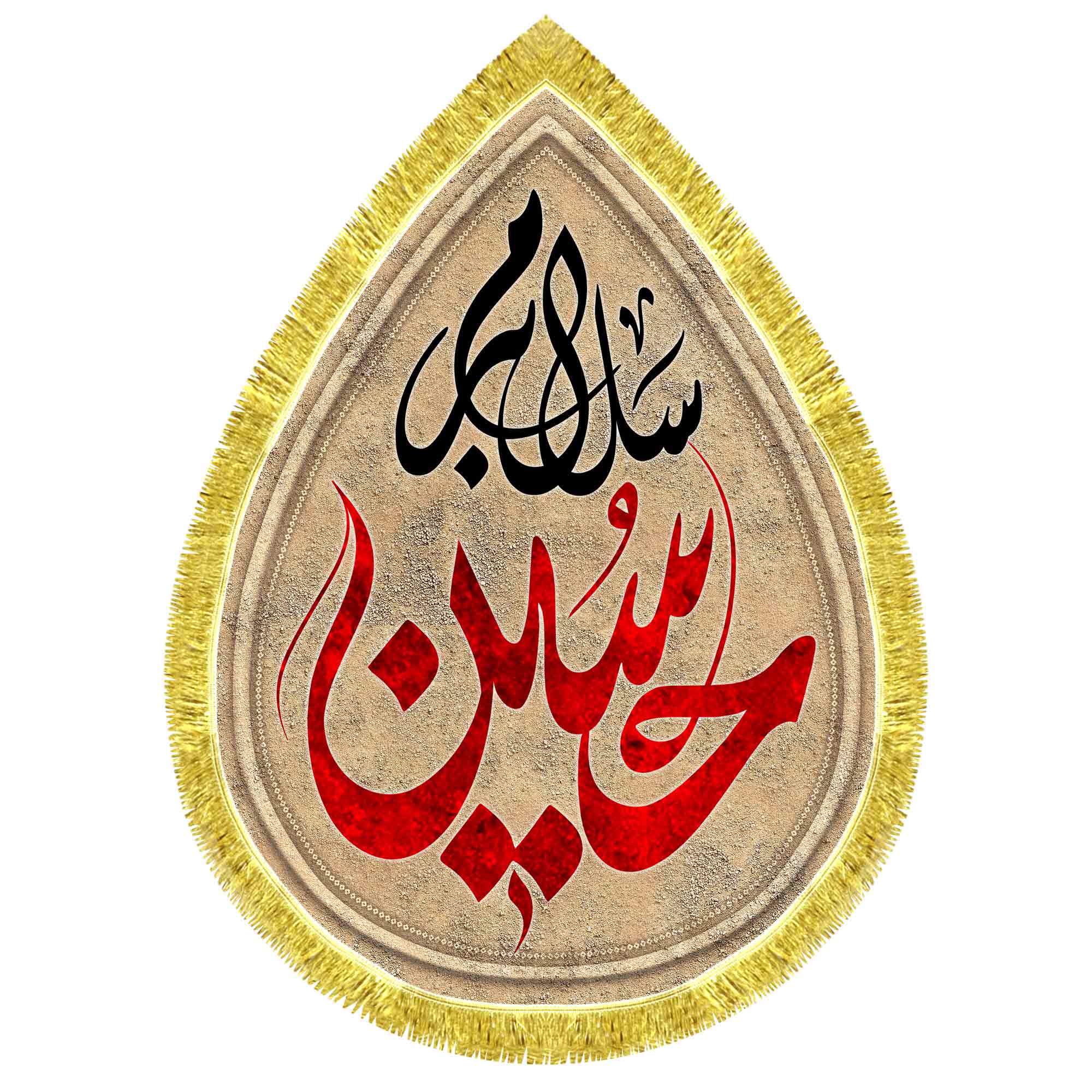 کتیبه اشک مخمل سلام بر حسین