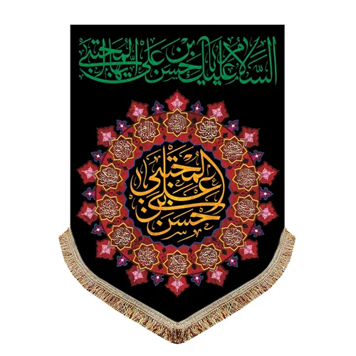 پرچم مخمل شهادت امام حسن مجتبی (ع)
