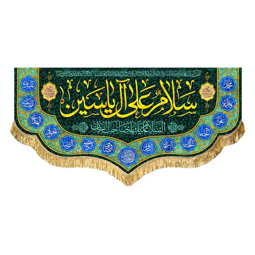 کتیبه مخمل سلام علی آل یاسین