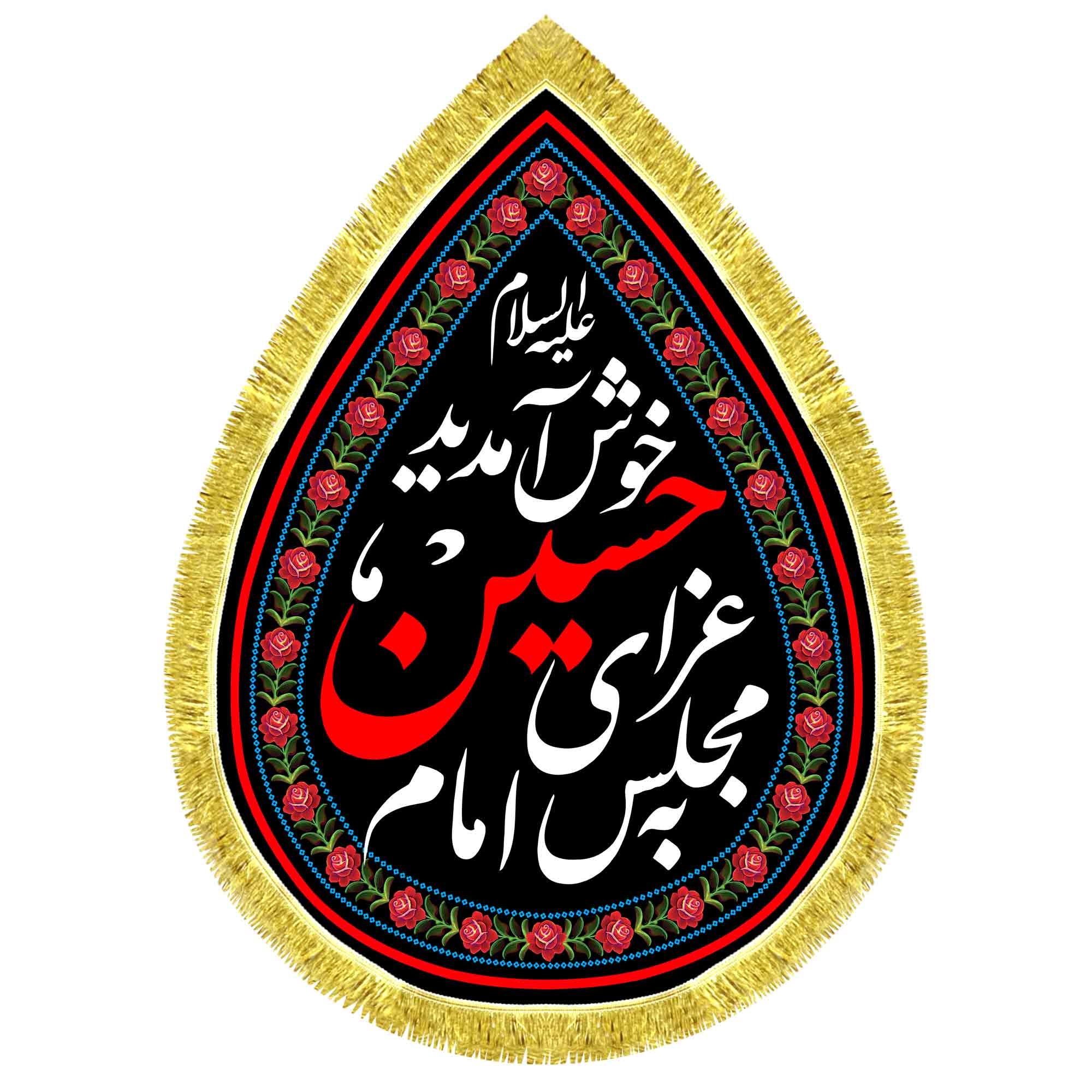 کتیبه اشک مخمل به مجلس عزای امام حسین خوش آمدید