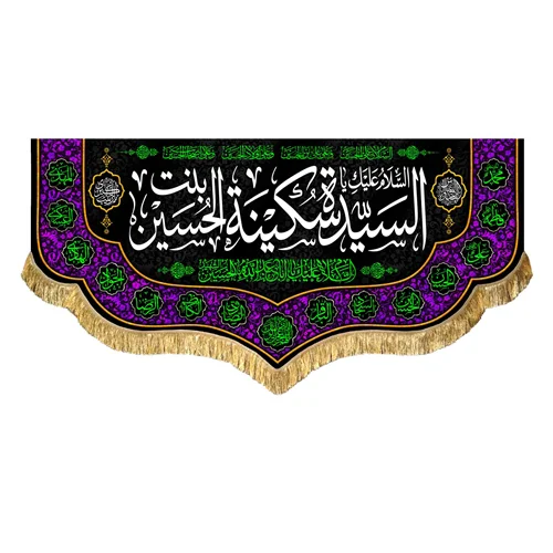 کتیبه مخمل حضرت سکینه بنت الحسین (ع)