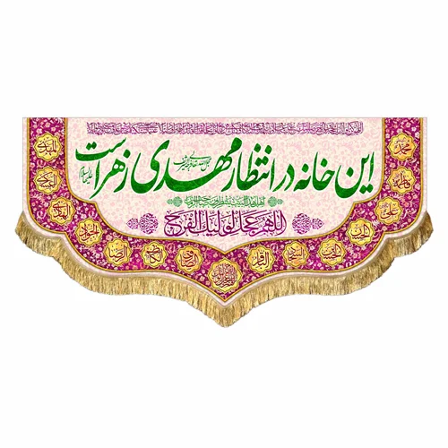 کتیبه مخمل این خانه در انتظار مهدی زهراست