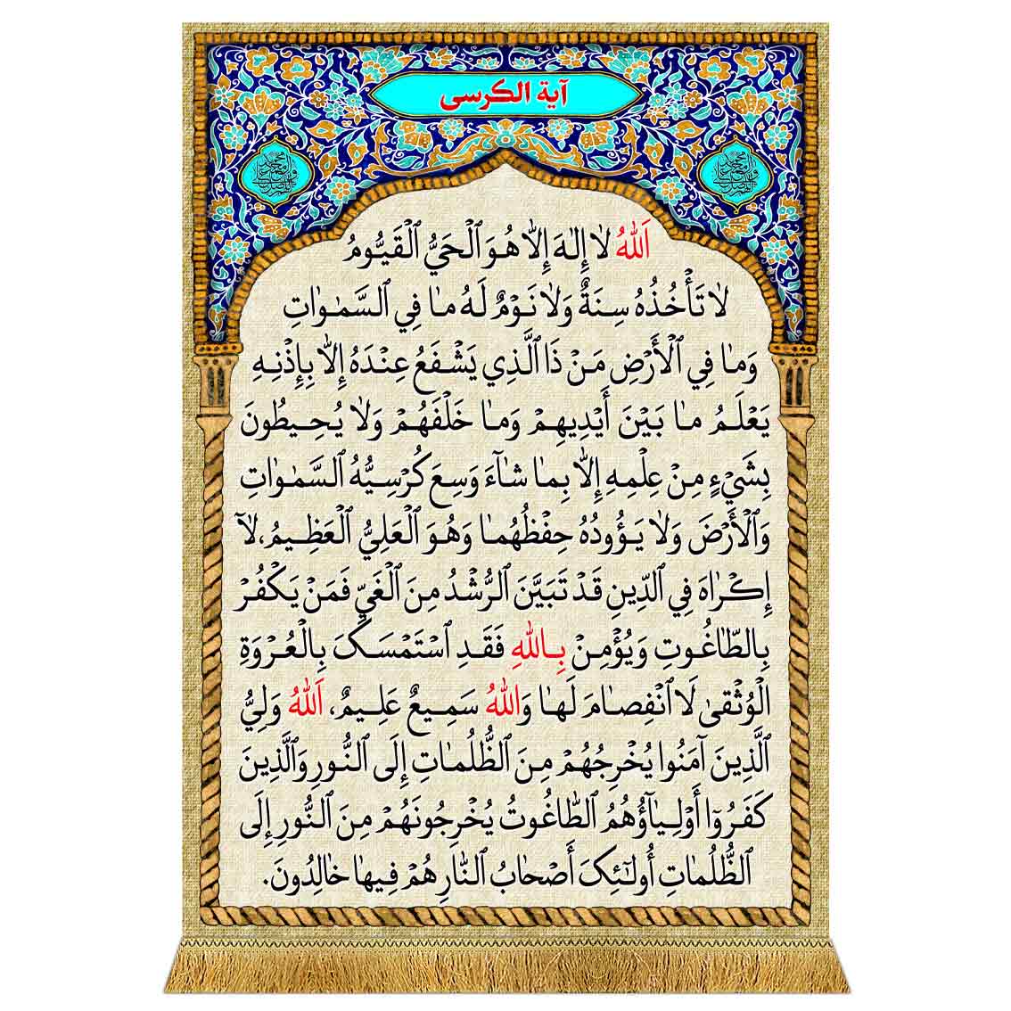کتیبه مخمل دعای آیت الکرسی