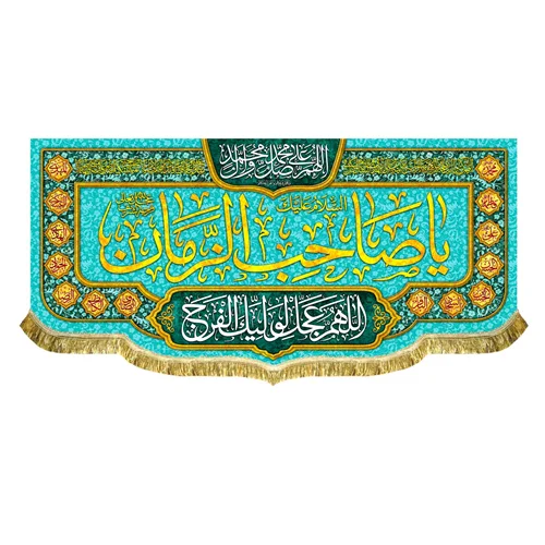 کتیبه مخمل یا صاحب الزمان (عج)