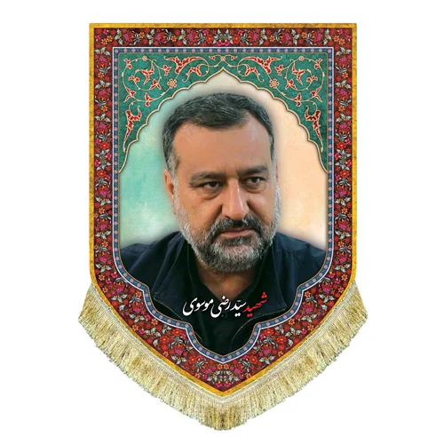 کتیبه مخمل شهید سید رضی موسوی
