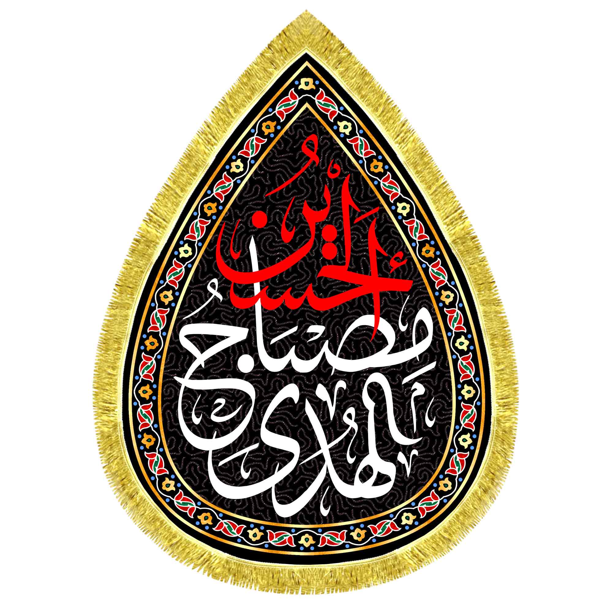 کتیبه اشک مخمل حسین مصباح الهدی