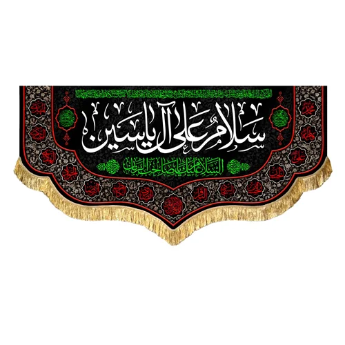 کتیبه مخمل سلام علی آل یاسین