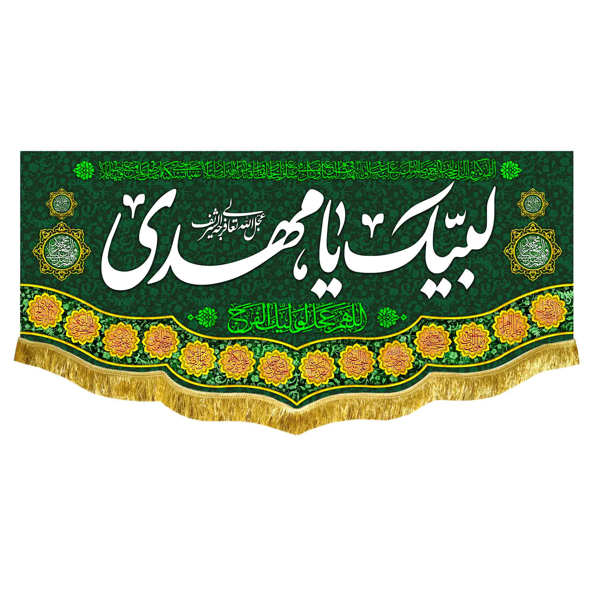 کتیبه مخمل لبیک یا مهدی (عج)