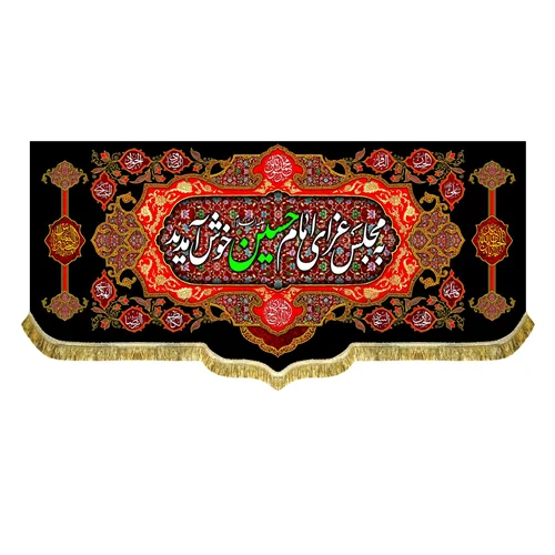 کتیبه به مجلس امام حسین (ع) خوش آمدید