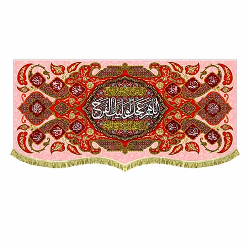 دکور مخمل اللهم عجل لولیک الفرج