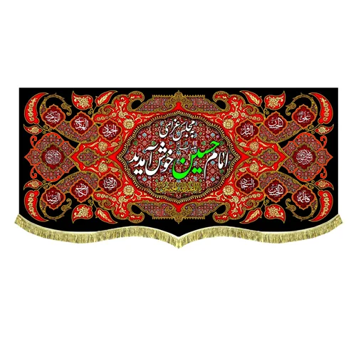 کتیبه مخمل به مجلس امام حسین (علیه السلام) خوش آمدید
