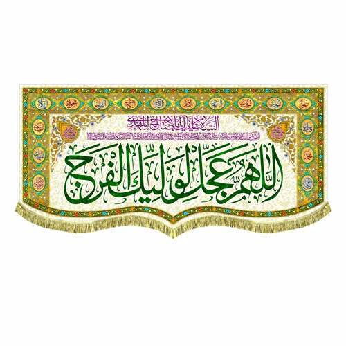 کتیبه مخمل اَللّهُمَّ عَجِّل لِوَلیِّکَ الفَرَج