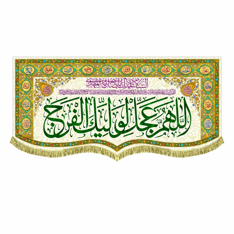 کتیبه مخمل اَللّهُمَّ عَجِّل لِوَلیِّکَ الفَرَج