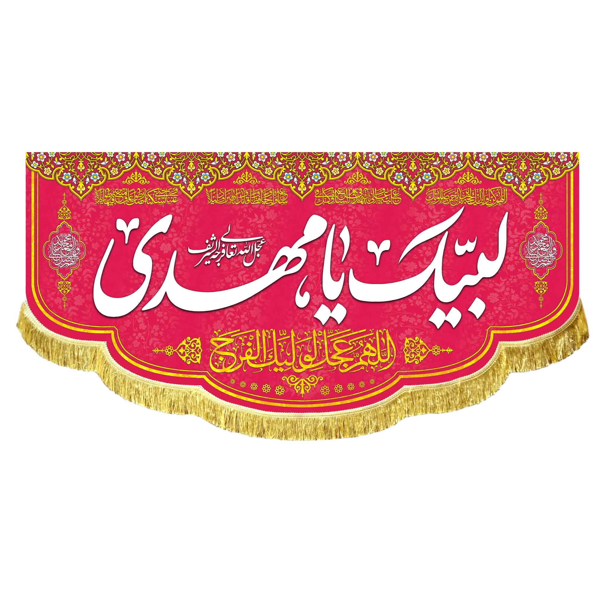 کتیبه لبیک یامهدی (عج)