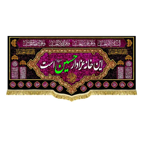 کتیبه مخمل این خانه عزادار حسین (ع) است