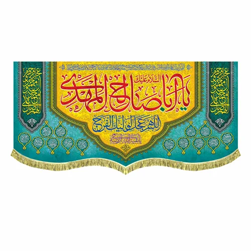 کتیبه السلام علیک یا اباصالح المهدی (عج)