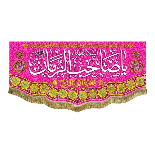 کتیبه مخمل یا صاحب الزمان (عج)