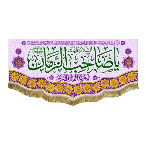 کتیبه مخمل یا صاحب الزمان (عج)