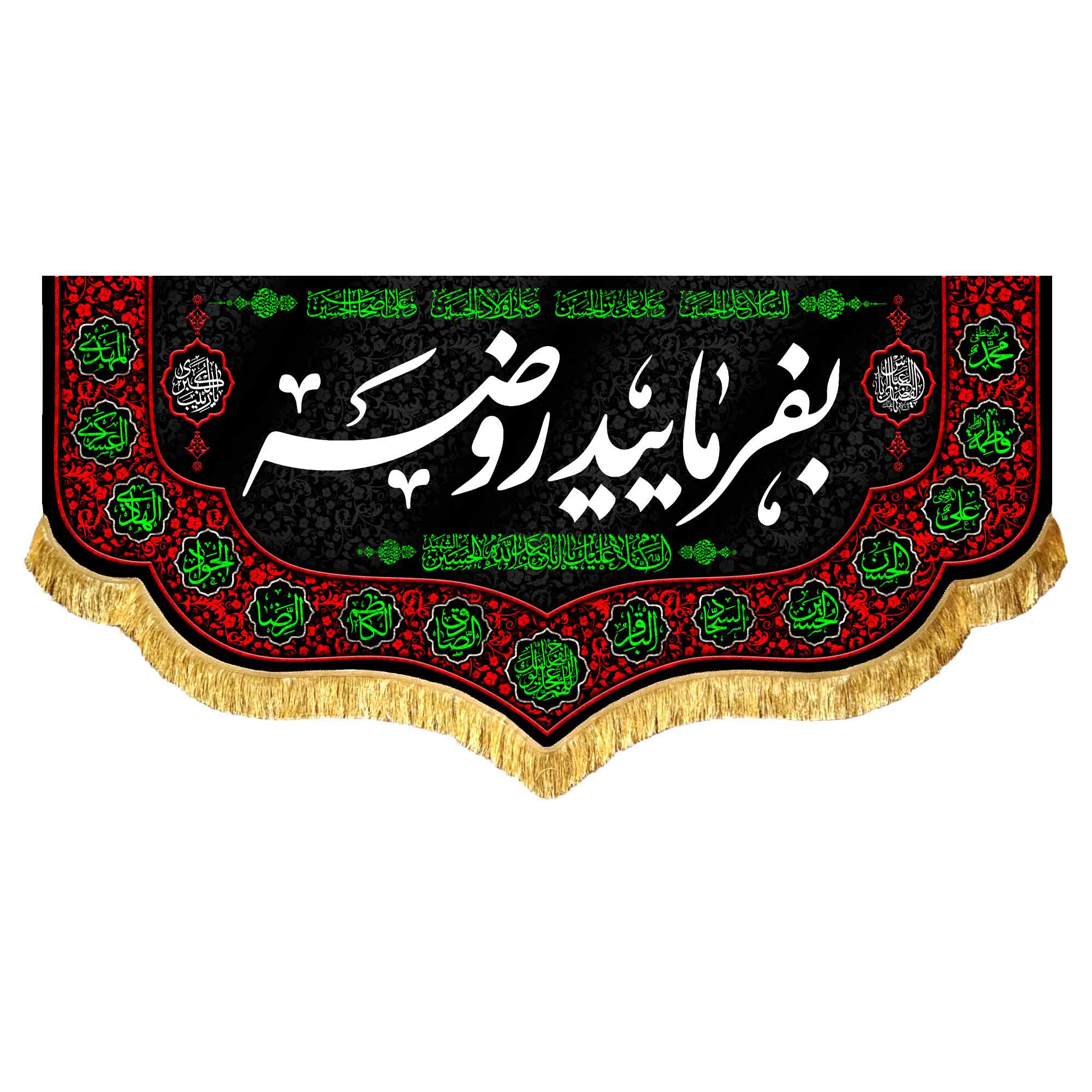 کتیبه مخمل بفرمایید روضه