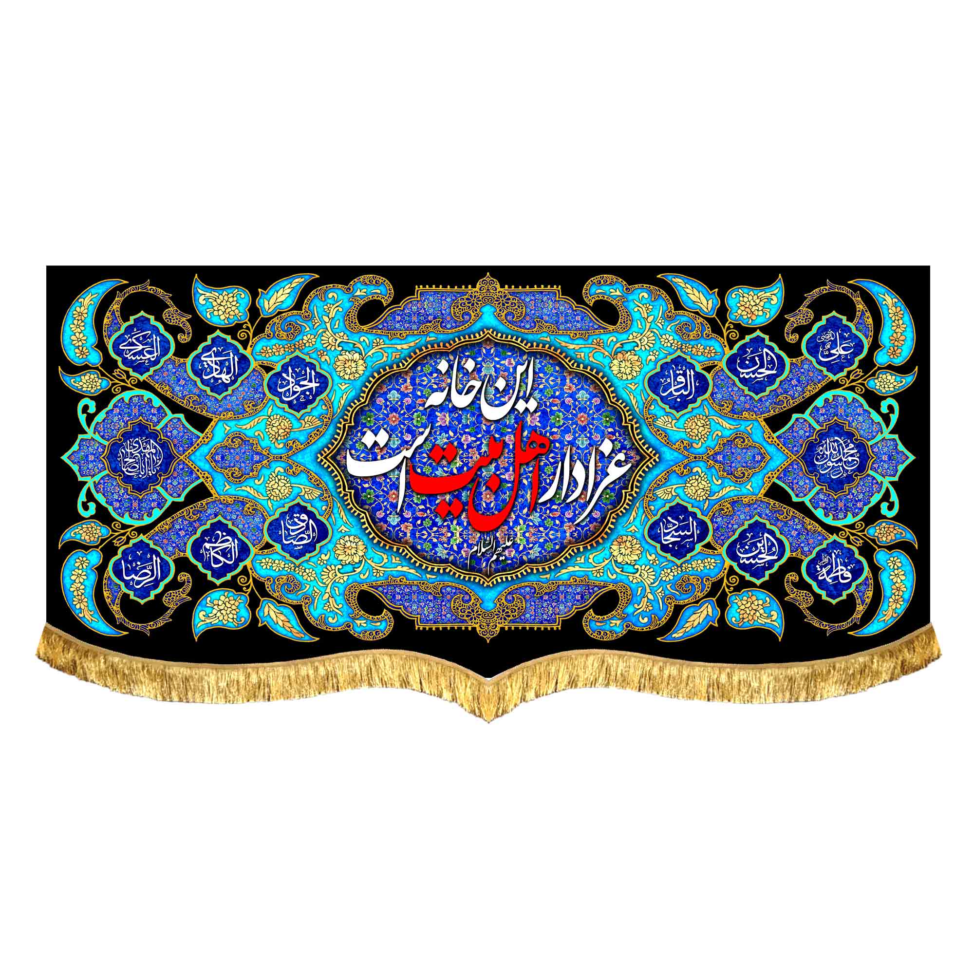 دکور مخمل این خانه عزادار اهل بیت است