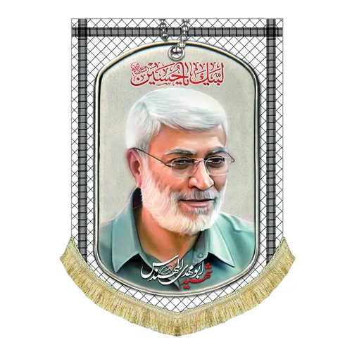 پرچم مخمل طرح چفیه و پلاک شهید ابومهدی المهندس