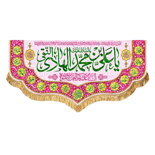 کتیبه مخمل ولادت امام هادی النقی (ع)