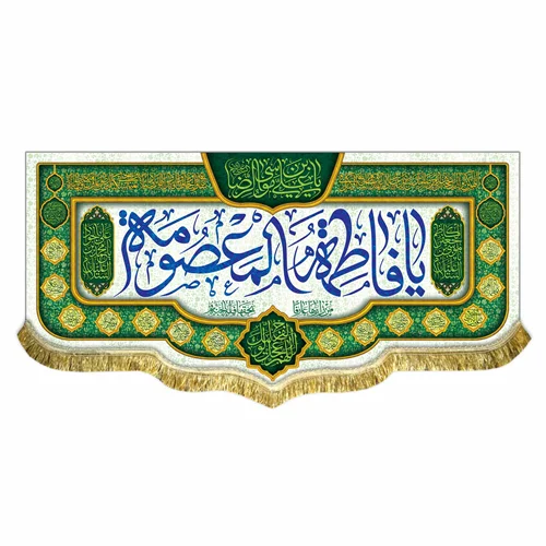 کتیبه مخمل ولادت حضرت معصومه (س)