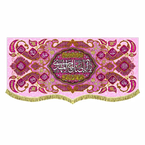 کتیبه پشت منبری مخمل یا اباصالح المهدی (عج)