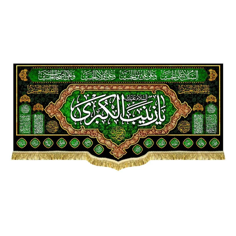 دکور مخمل یا زینب کبری (س)