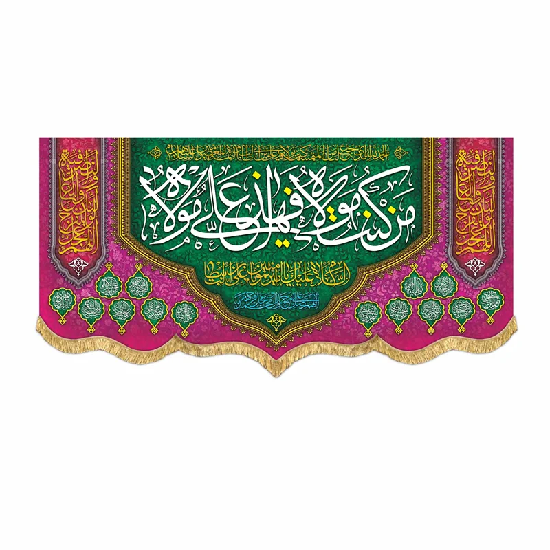 پرچم مَنْ كُنْتُ مَوْلَاهُ فَهَذَا عَلِيٌّ مَوْلَاهُ