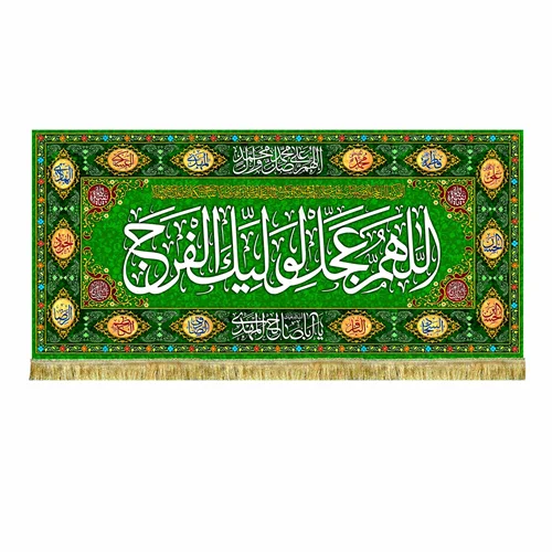 کتیبه پشت منبری اللهم عجل لولیک الفرج
