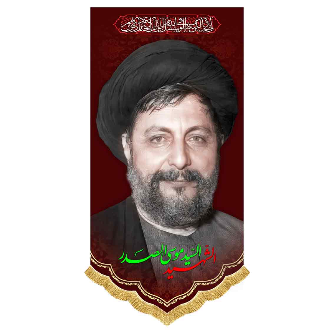 کتیبه مخمل آویز امام موسی صدر