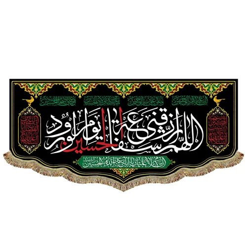 پرچم اللهم ارزقنی شفاعة الحسین (ع) یوم الورود