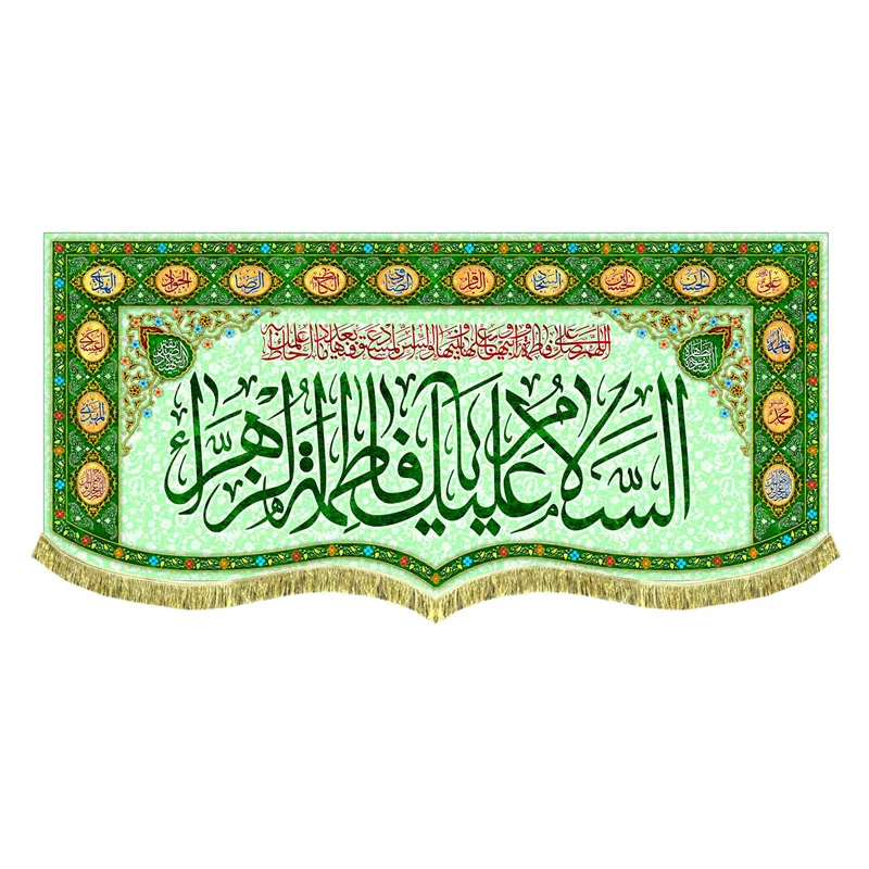 کتیبه مخمل ولادتی السلام علیک یا فاطمه الزهرا (س)