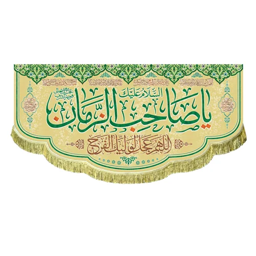 کتیبه مخمل السلام علیک یا صاحب الزمان (عج)