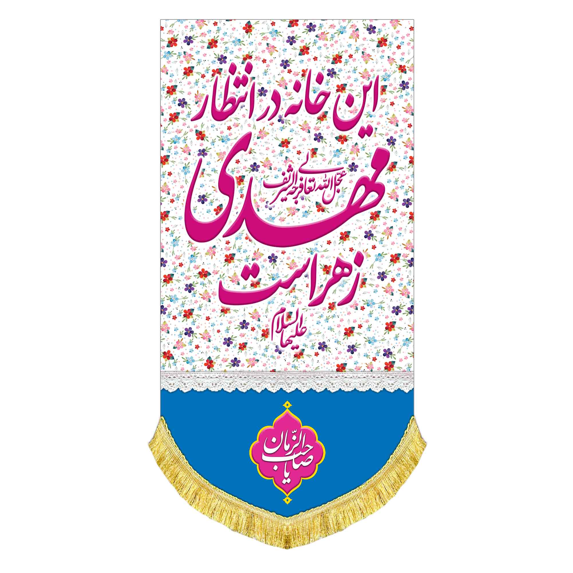 کتیبه عمودی این خانه در انتظار مهدی زهراست