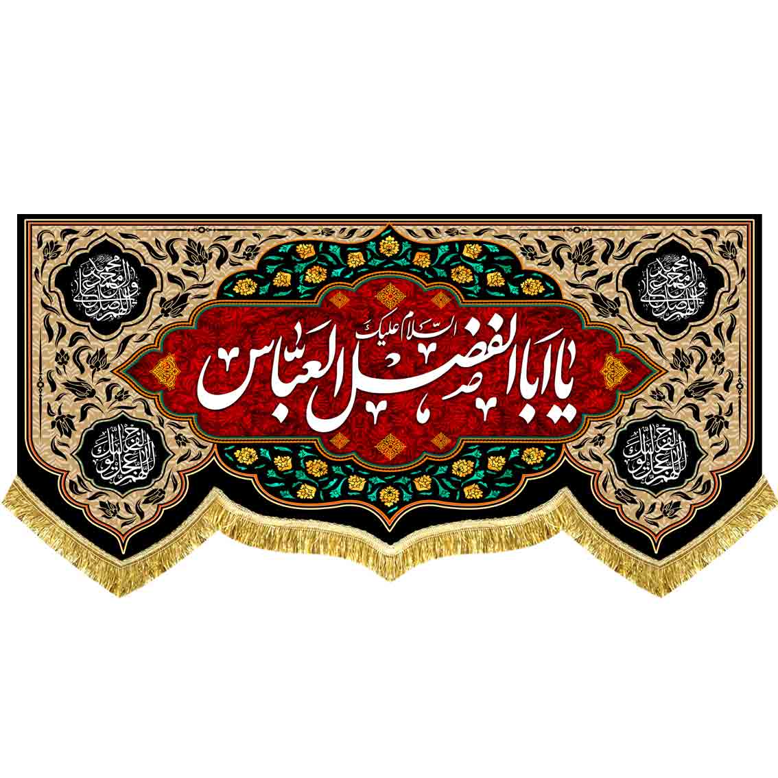 دکور مخمل یا ابالفضل العباس