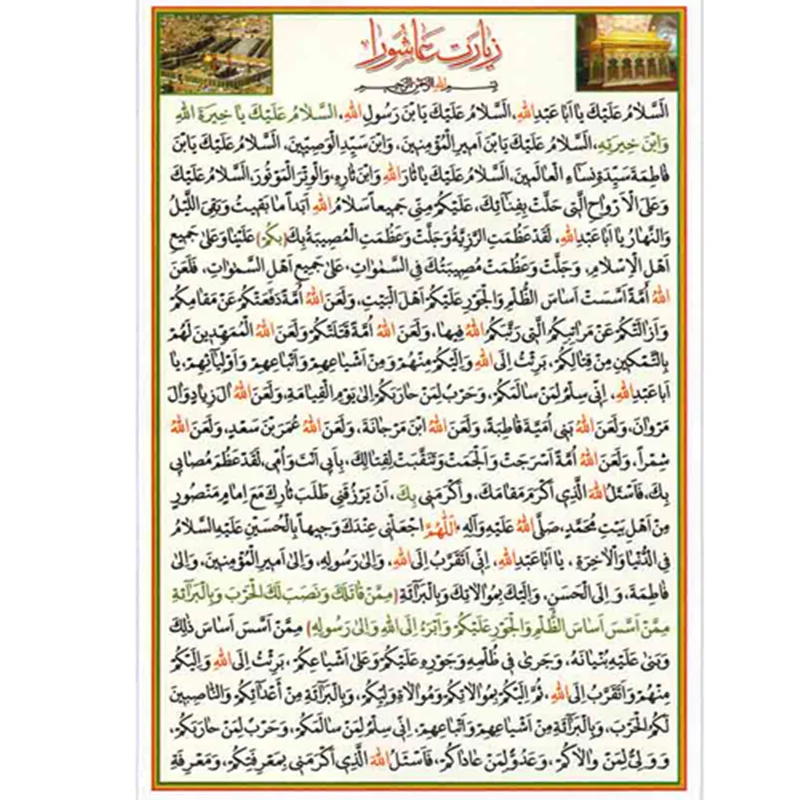 دعا کارتی زیارت عاشورا
