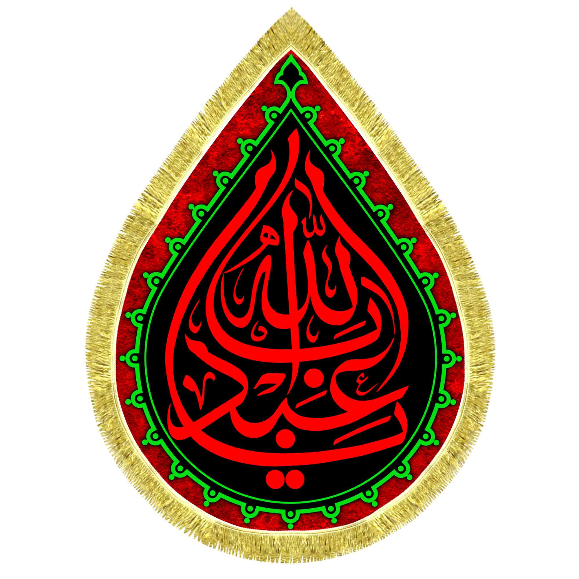 کتیبه اشک مخمل یا اباعبدالله