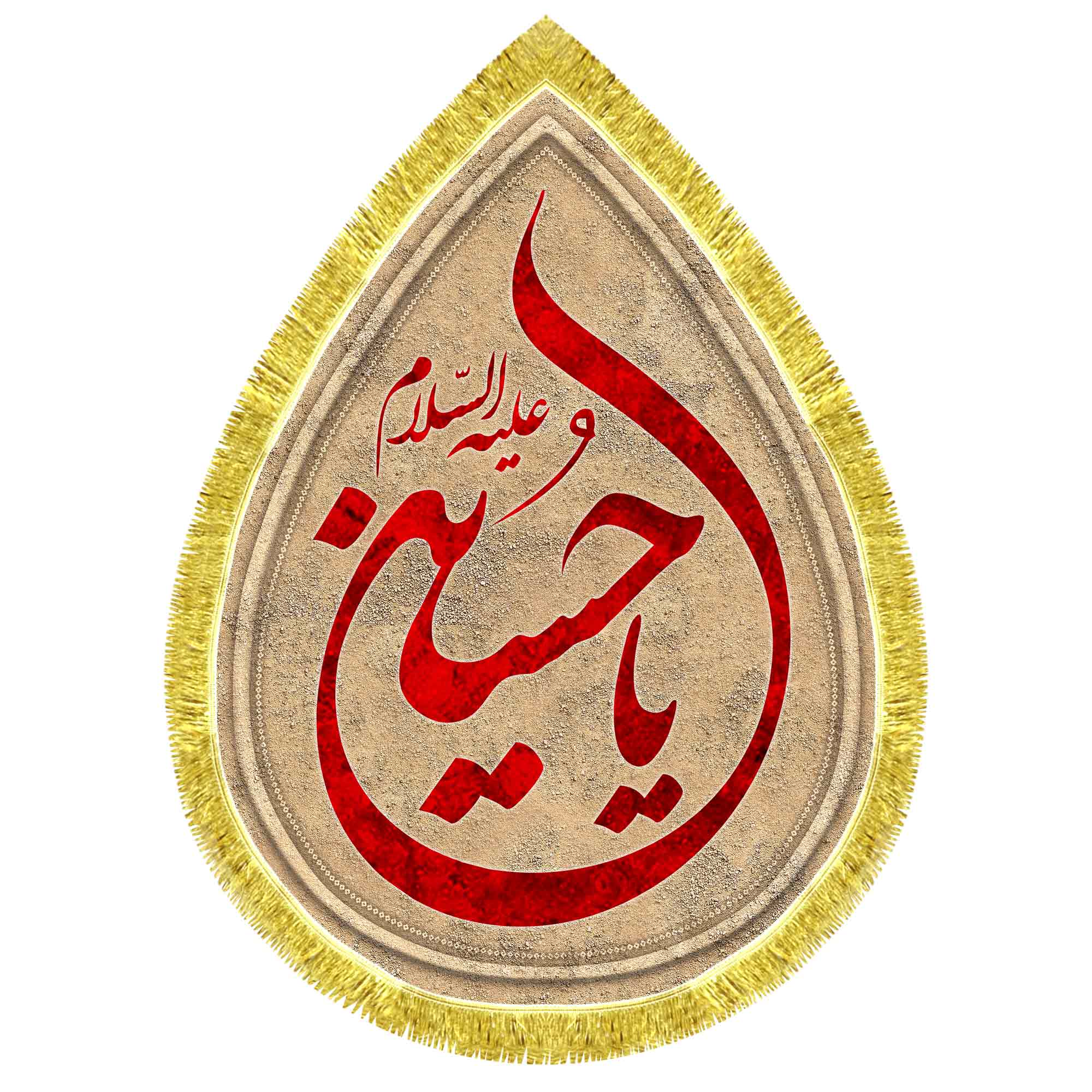 کتیبه اشک مخمل یا حسین